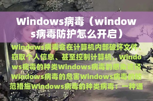 Windows病毒（windows病毒防护怎么开启）