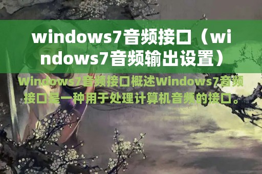 windows7音频接口（windows7音频输出设置）