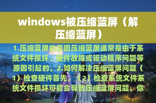 windows被压缩蓝屏（解压缩蓝屏）