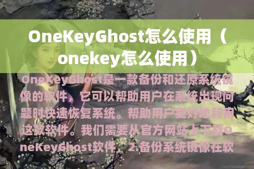 onekey怎么使用(OneKeyGhost怎么使用)