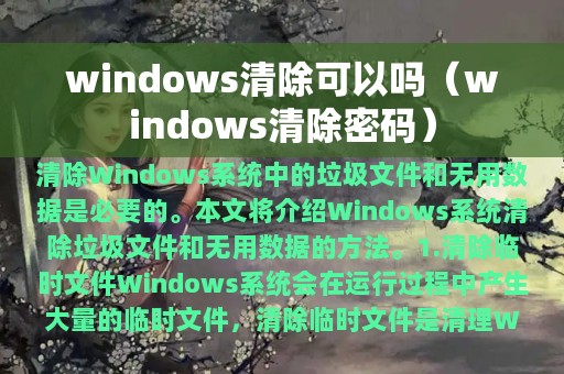 windows清除可以吗