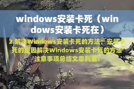 windows安装卡死（windows安装卡死在）