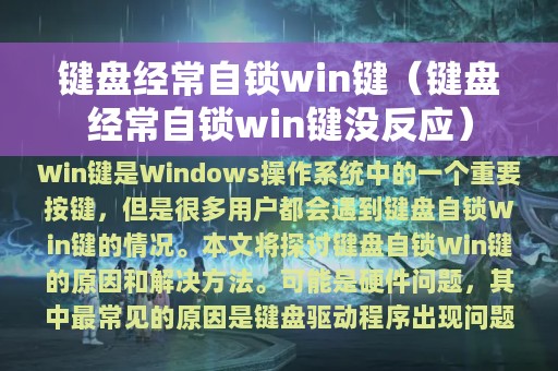 键盘经常自锁win键（键盘经常自锁win键没反应）