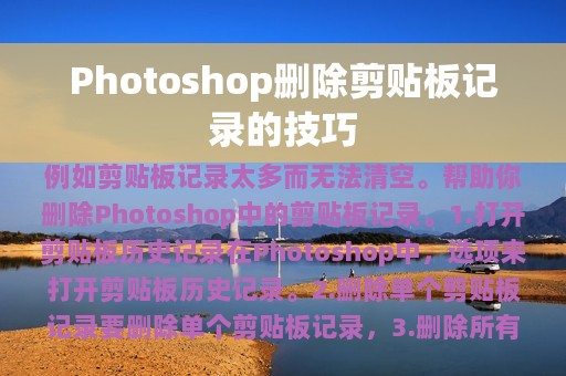 Photoshop删除剪贴板记录的技巧