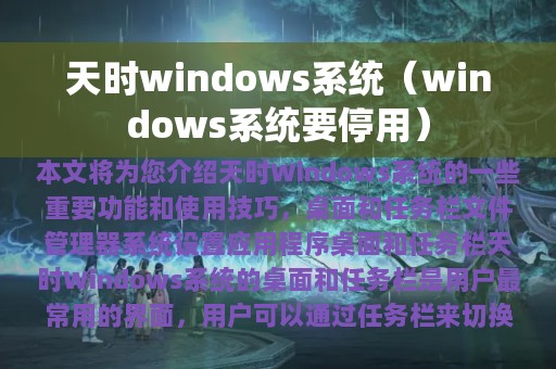 windows系统要停用(天时windows系统)