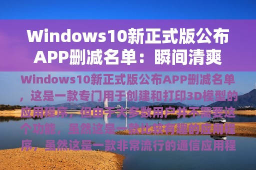 Windows10新正式版公布APP删减名单：瞬间清爽