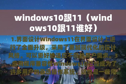 windows10跟11（windows10跟11谁好）