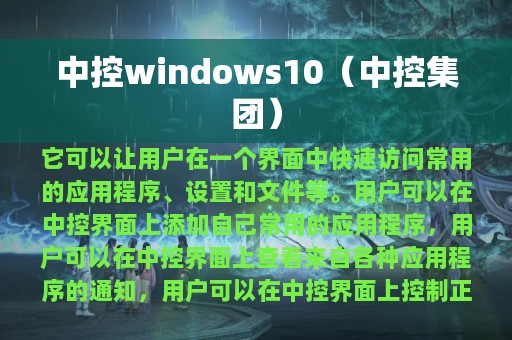 中控windows10（中控集团）