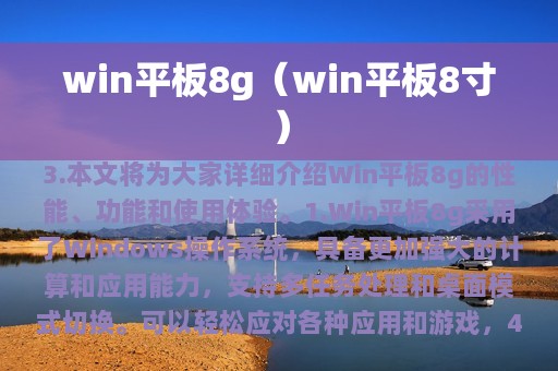 win平板8g（win平板8寸）