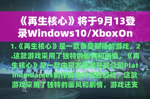 《再生核心》将于9月13登录Windows10/XboxOne