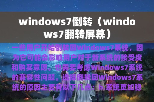 windows7倒转（windows7翻转屏幕）