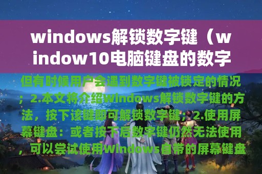 windows解锁数字键（window10电脑键盘的数字键被锁了）