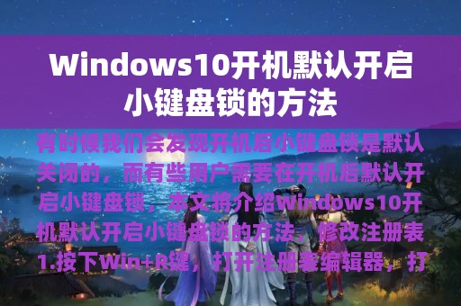 Windows10开机默认开启小键盘锁的方法