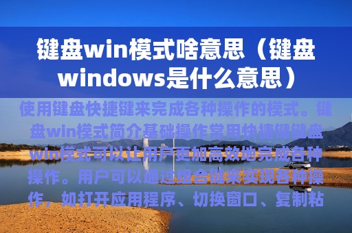 键盘win模式啥意思（键盘windows是什么意思）