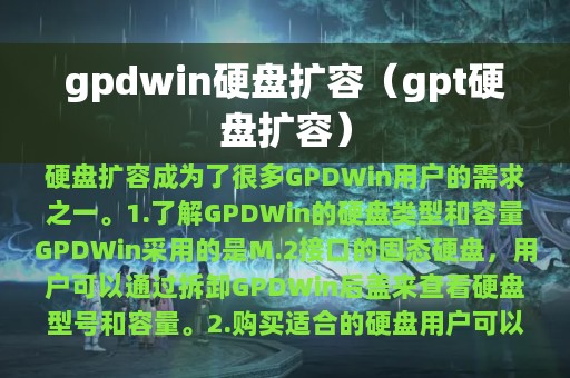 gpdwin硬盘扩容（gpt硬盘扩容）