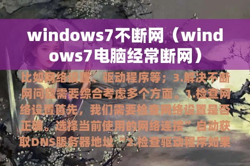 windows7不断网（windows7电脑经常断网）