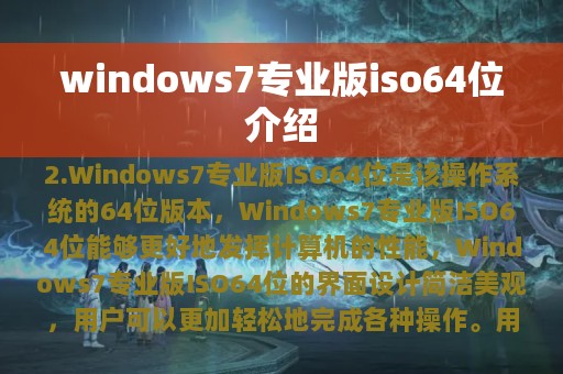 windows7专业版iso64位介绍