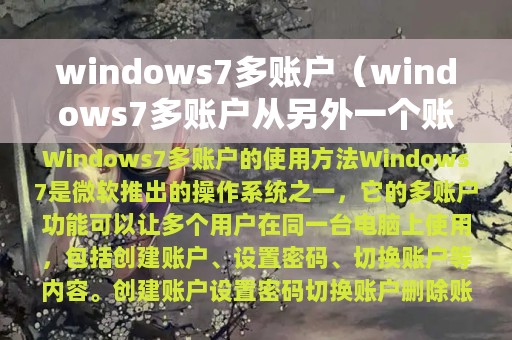 windows7多账户（windows7多账户从另外一个账户进去了怎么办）