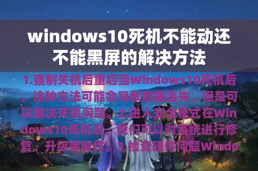 windows10死机不能动还不能黑屏的解决方法