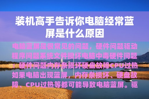 装机高手告诉你电脑经常蓝屏是什么原因