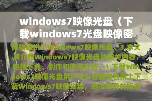 下载windows7光盘映像密钥(windows7映像光盘)