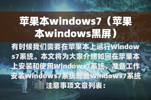 苹果本windows7（苹果本windows黑屏）