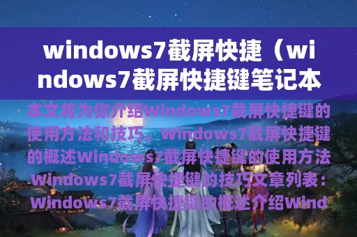 windows7截屏快捷（windows7截屏快捷键笔记本）