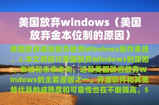 美国放弃windows（美国放弃金本位制的原因）