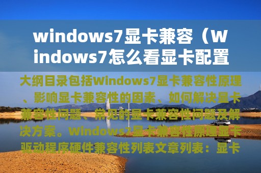 windows7显卡兼容（Windows7怎么看显卡配置）