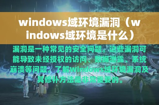 windows域环境漏洞（windows域环境是什么）