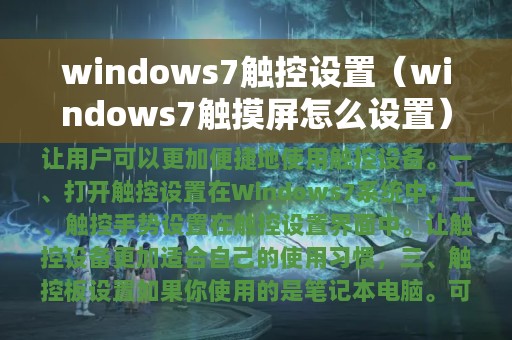 windows7触控设置（windows7触摸屏怎么设置）
