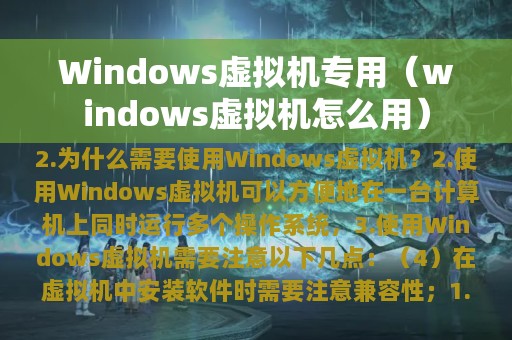 Windows虚拟机专用（windows虚拟机怎么用）