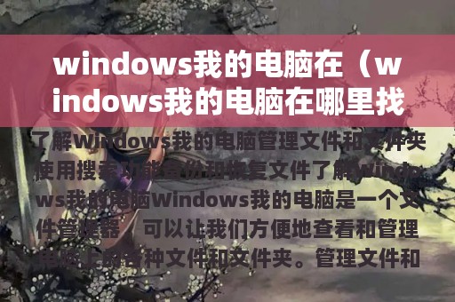 windows我的电脑在（windows我的电脑在哪里找）