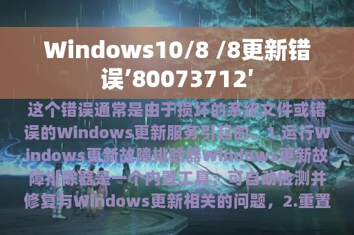 Windows10/8 /8更新错误’80073712′