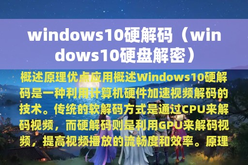 windows10硬解码（windows10硬盘解密）