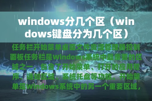 windows分几个区（windows键盘分为几个区）