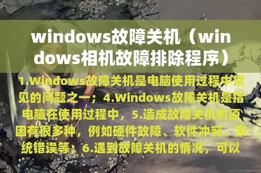 windows故障关机（windows相机故障排除程序）