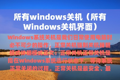 所有windows关机（所有Windows关机界面）