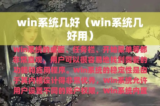 win系统几好（win系统几好用）