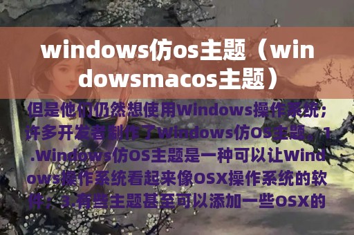 windows仿os主题（windowsmacos主题）