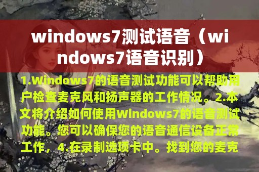 windows7测试语音（windows7语音识别）