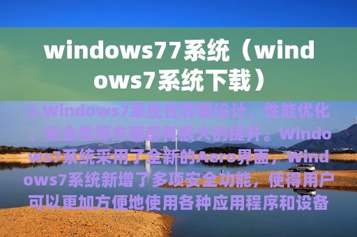 windows77系统（winder7系统）