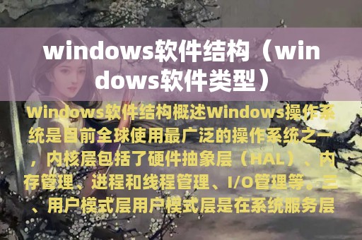 windows软件结构（windows软件类型）