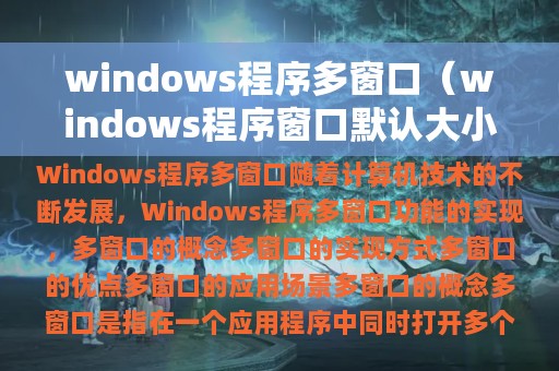 windows程序多窗口（windows程序窗口默认大小）