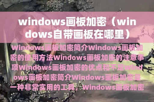 windows画板加密（windows自带画板在哪里）