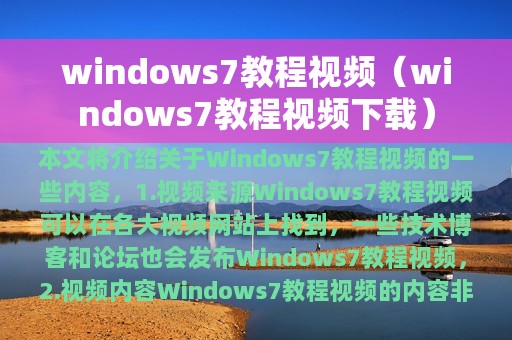 windows7教程视频（windows7教程视频下载）