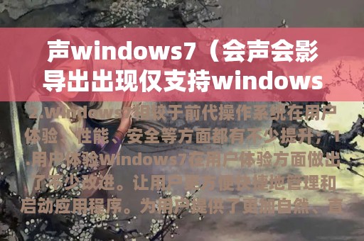 会声会影导出出现仅支持windows7(声windows7)