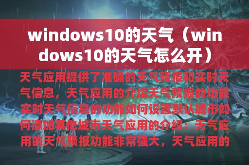 windows10的天气（windows10的天气怎么开）