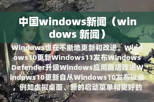 windows 新闻(中国windows新闻)