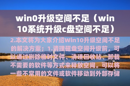 win0升级空间不足（win10系统升级c盘空间不足）